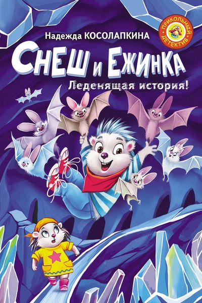 Обложка книги  «Снеш и Ежинка. Леденящая история!»