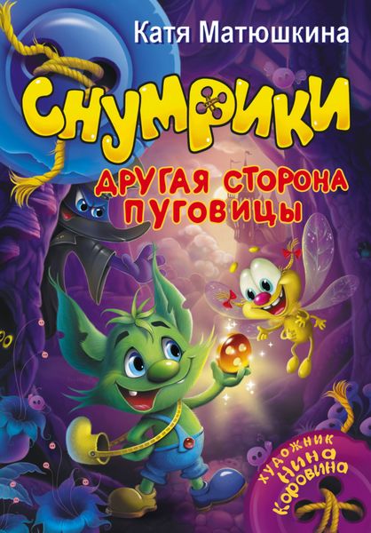 Обложка книги  «Снумрики. Другая сторона пуговицы»
