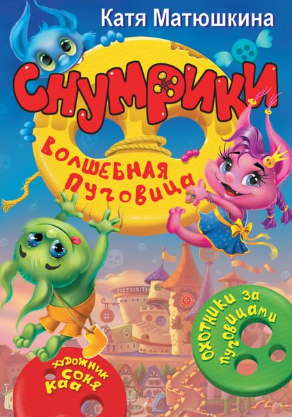 Обложка книги  «Снумрики. Волшебная пуговица»