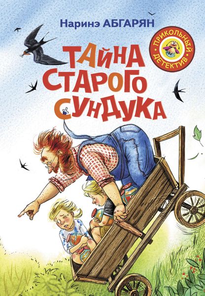 Обложка книги «Тайна старого сундука»
