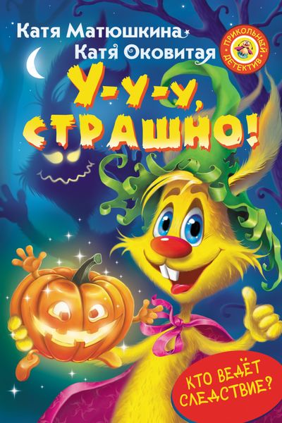 Обложка книги  «У-у-у, страшно!»