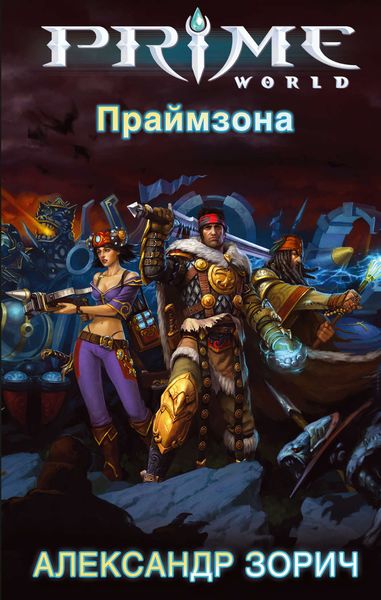 Обложка книги  «Праймзона»