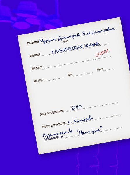 Обложка книги  «Клиническая жизнь»