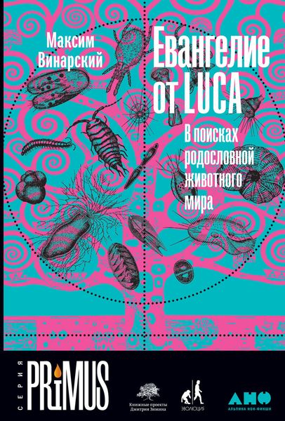 Обложка книги  «Евангелие от LUCA. В поисках родословной животного мира»