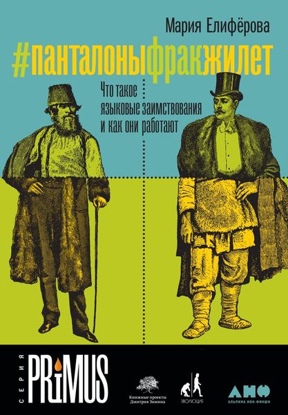 Обложка книги  «#Панталоныфракжилет»