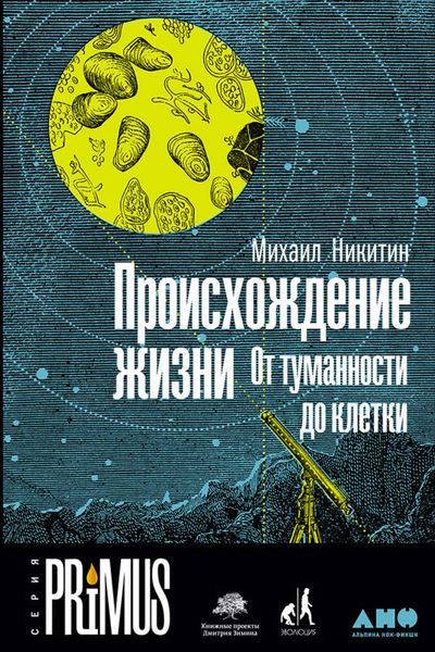 Обложка книги  «Происхождение жизни. От туманности до клетки»