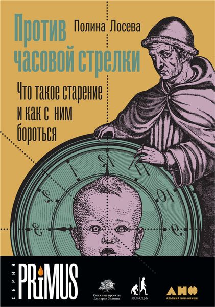 Обложка книги  «Против часовой стрелки»