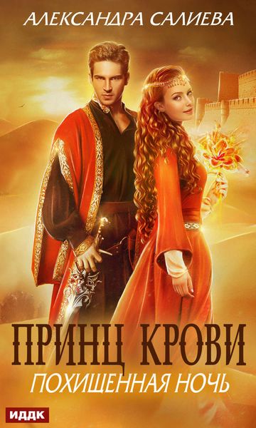 Обложка книги  «Принц крови. Похищенная ночь»