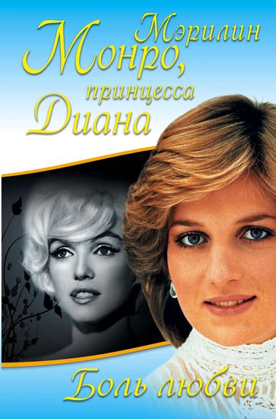 Обложка книги «Боль любви. Мэрилин Монро, принцесса Диана»