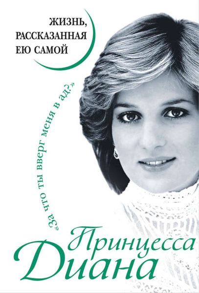 Обложка книги «Принцесса Диана. Жизнь, рассказанная ею самой»