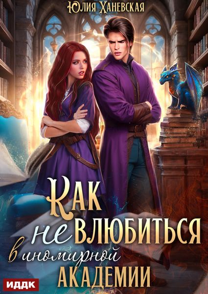 Обложка книги  «Принцесса в академии. Книга 1. Как не влюбиться в иномирной академии»