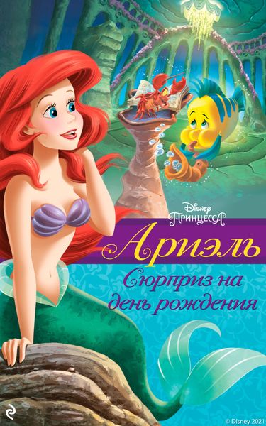 Обложка книги  «Ариэль. Сюрприз на день рождения»