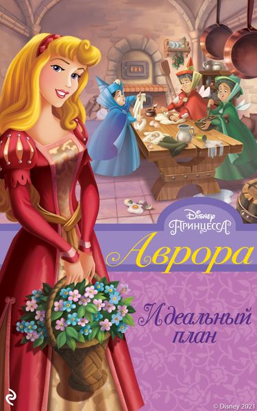 Обложка книги  «Аврора. Идеальный план»