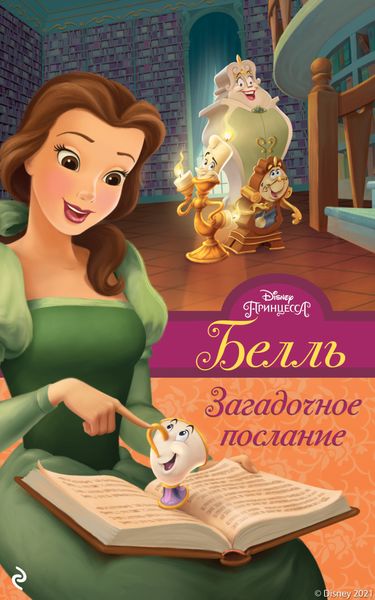 Обложка книги  «Белль. Загадочное послание»