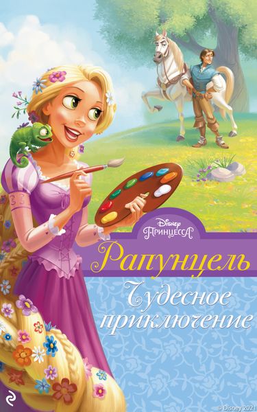 Обложка книги  «Рапунцель. Чудесное приключение»
