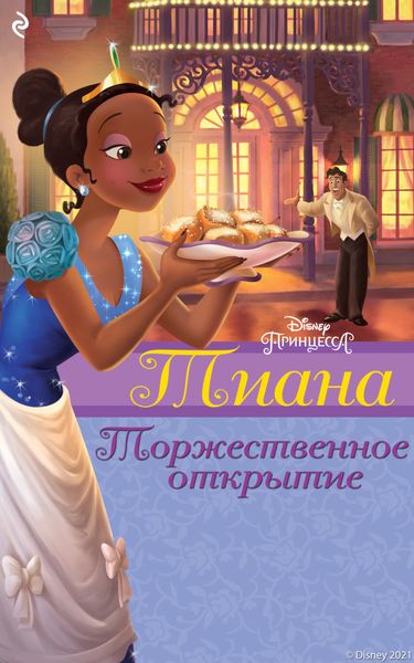Обложка книги  «Тиана. Торжественное открытие»