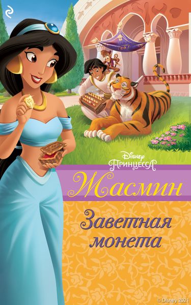 Обложка книги  «Жасмин. Заветная монета»