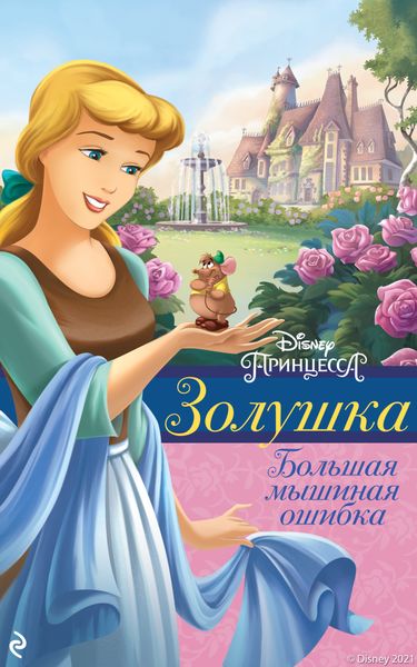 Обложка книги  «Золушка. Большая мышиная ошибка»