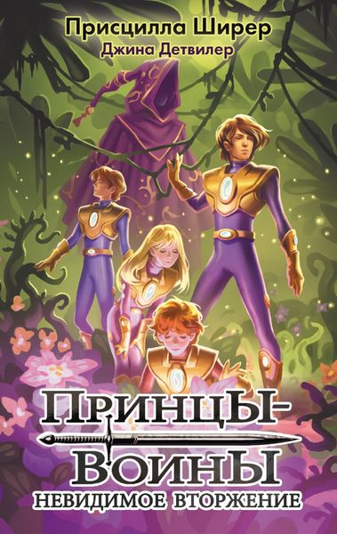 Обложка книги  «Принцы-воины. Невидимое вторжение»