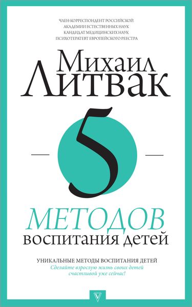 Обложка книги  «5 методов воспитания детей»