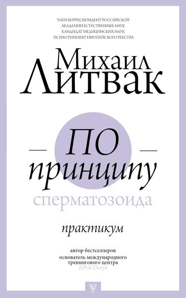 Обложка книги  «По принципу сперматозоида. Практикум»