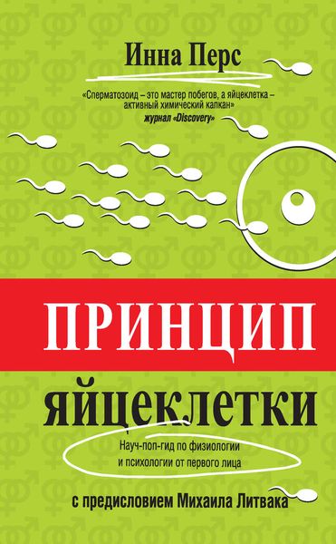 Обложка книги  «Принцип яйцеклетки: науч-поп-гид по физиологии и психологии от первого лица»