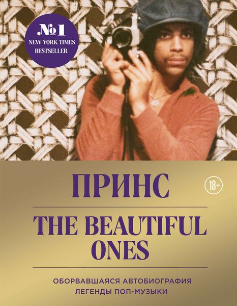 Обложка книги «Принс. The Beautiful Ones. Оборвавшаяся автобиография легенды поп-музыки»