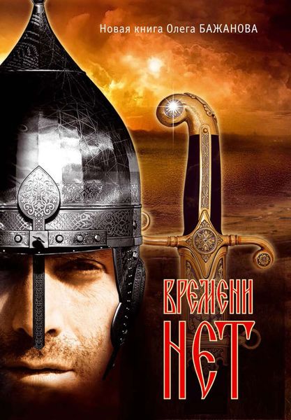 Обложка книги  «Времени нет»