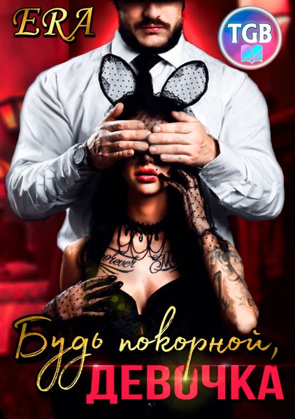 Обложка книги  «Будь покорной, девочка»