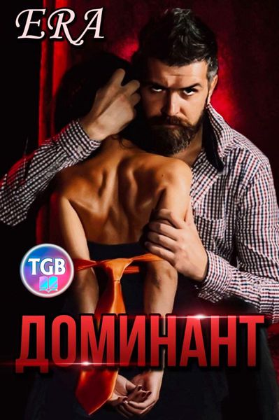 Обложка книги  «Доминант»