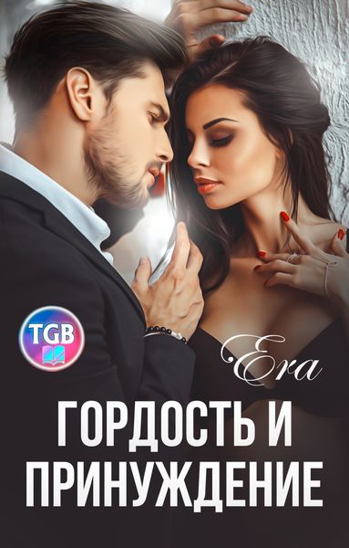 Обложка книги  «Гордость и Принуждение»
