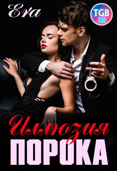 Обложка книги  «Иллюзия порока»