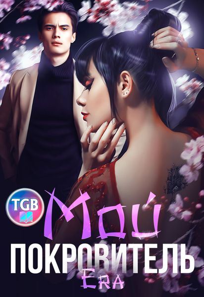 Обложка книги  «Мой покровитель»