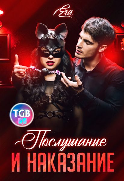 Обложка книги  «Послушание и наказание»