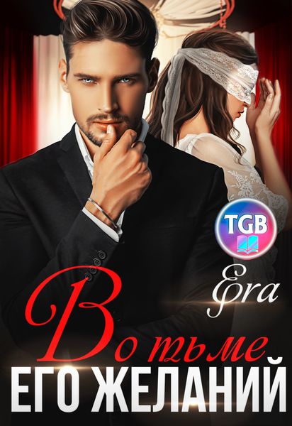 Обложка книги  «Во тьме его желаний»
