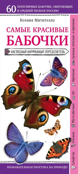 Обложка книги  «Бабочки. Наглядный карманный определитель»