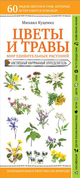 Обложка книги  «Цветы и травы. Мир удивительных растений»