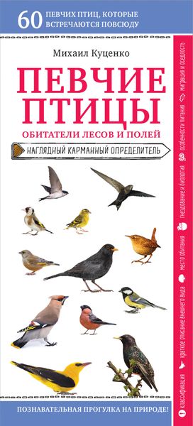 Обложка книги  «Певчие птицы. Обитатели лесов и полей»