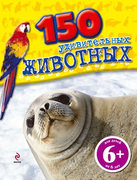 Обложка книги  «150 удивительных животных»