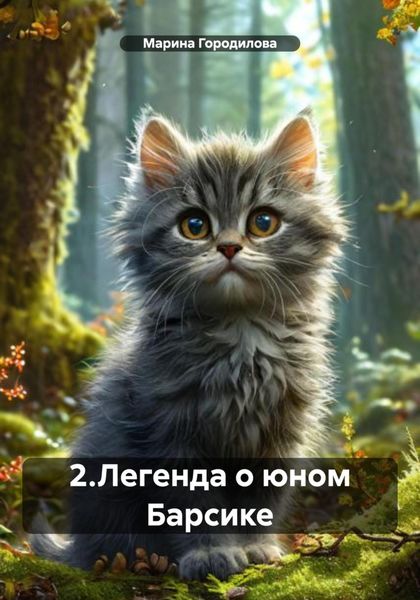 Обложка книги  «2.Легенда о юном Барсике»