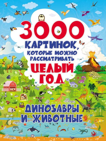 Обложка книги  «3000 картинок, которые можно рассматривать целый год. Динозавры и животные»