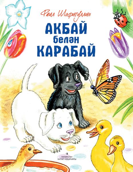 Обложка книги  «Акбай белән Карабай»