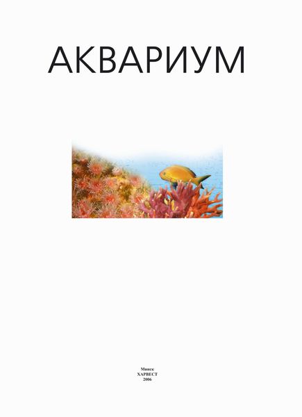 Обложка книги  «Аквариум»