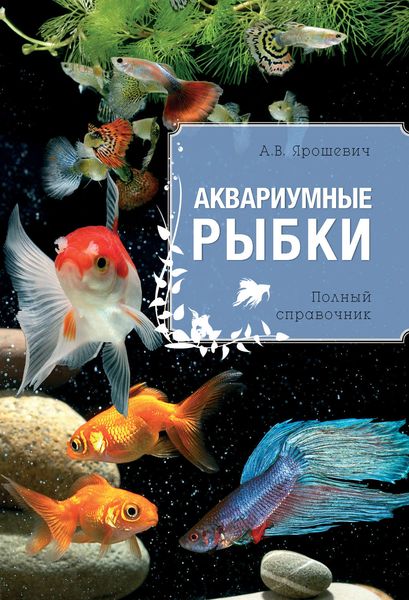 Обложка книги  «Аквариумные рыбки»