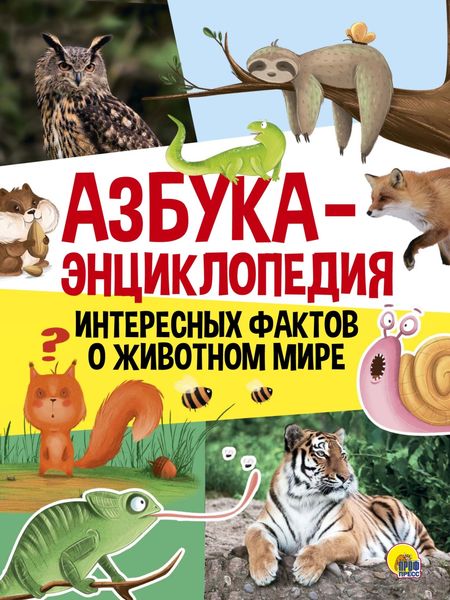 Обложка книги  «Азбука-энциклопедия интересных фактов о животных»