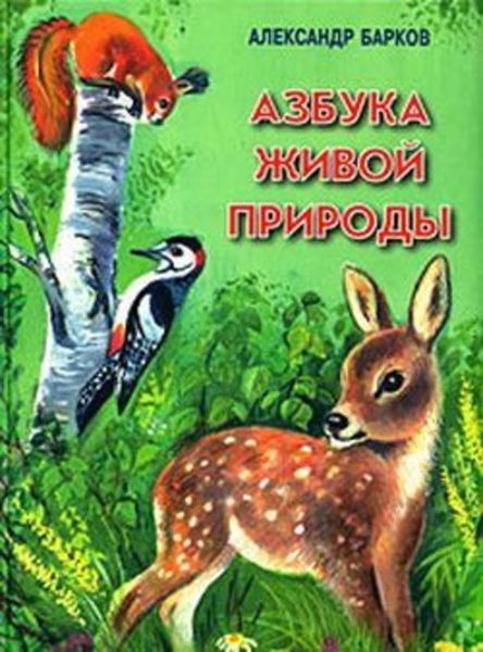Обложка книги  «Азбука живой природы»