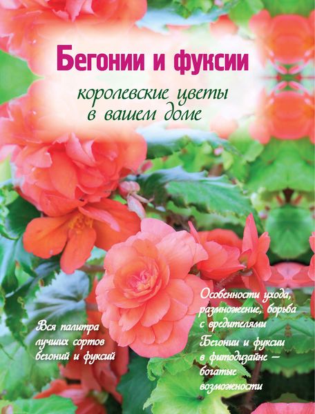 Обложка книги «Бегонии и фуксии. Королевские цветы в вашем доме»