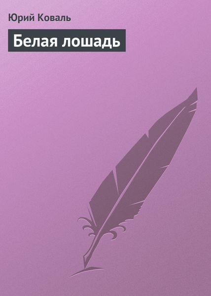 Обложка книги  «Белая лошадь»