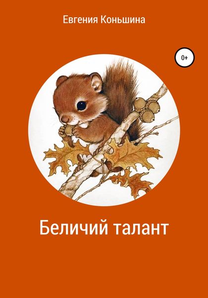 Обложка книги  «Беличий талант»