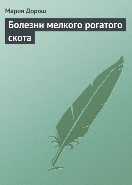 Обложка книги  «Болезни мелкого рогатого скота»